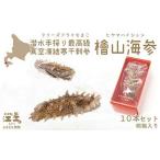 檜山海参 10本