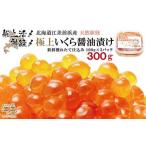 船上活〆 神経〆 江差産 天然秋鮭の極上いくら醤油漬け 300g