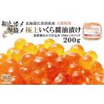 船上活〆 神経〆 江差産 天然秋鮭の極上いくら醤油漬け 200g