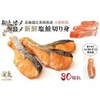 船上活〆 神経〆 江差産 天然秋鮭の新鮮塩鮭切り身 30切れ