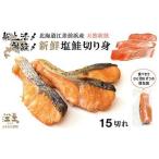 船上活〆 神経〆 江差産 天然秋鮭の新鮮塩鮭切り身 15切れ