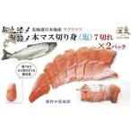 船上活〆 日本海産 本マス〈サクラマス〉切り身