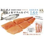 船上活〆 日本海産 本マス〈サクラマス〉ルイベ〈冷凍刺身…