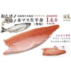 船上活〆 日本海産 本マス〈サクラマス〉生半身×2パック