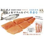 船上活〆 日本海産 本マス〈サクラマス〉ルイベ〈冷凍刺身…