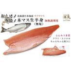 船上活〆 日本海産 本マス〈サクラマス〉生半身