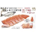 船上活〆 日本海産 本マス〈サクラマス〉切り身