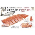船上活〆 日本海産 本マス〈サクラマス〉切り身