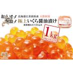 船上活〆 神経〆 江差産 天然秋鮭の極上いくら醤油漬け 1kg