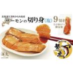 サーモン切り身 塩 9切れ