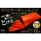 サーモンのルイベ〈冷凍刺身〉お刺身用ブロック 12個