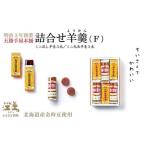 五勝手屋本舗 詰合せ羊羹 F ミニ流し羊羹3本 ミニ丸缶羊羹3…