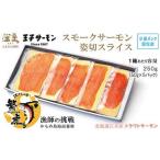 スモークサーモン姿切スライス 250g