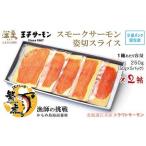 江差産サーモン スモークサーモン姿切スライス 250g