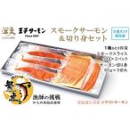 スモークサーモンと切り身セット 王子サ..