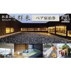 宿泊券 高級宿 江差旅庭 群来 くきの高級旅館