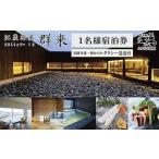 江差旅庭 群来 くき タクシー送迎つきの高級旅館