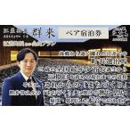 長との会食プラン 江差旅庭 群来 くき 全国最年少首長誕生…