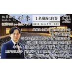 長との会食プラン 江差旅庭 群来 くき タクシー送迎つき