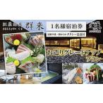 お造りグレードアッププラン 江差旅庭 群来