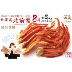 \配送月指定可 北前蟹 肩付き脚 8肩 4肩×2セット