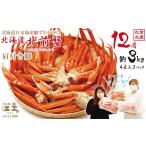 \配送月指定可 北前蟹 肩付き脚12肩 4肩×3セット