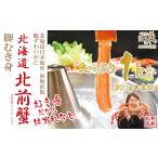 \配送月指定可 北前蟹 脚むき身 ポーション 1kg