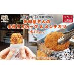 お肉屋さんの手作りコロッケ&メンチカツ 各10個