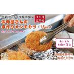 お肉屋さんの手作りメンチカツ 15個入