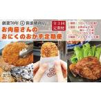 お肉屋さんのおにくのおかず 月替わり 定期便