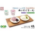 産ミルク使用 江差産果実のアイスクリーム