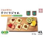 江差産果実の手づくりジャム ゴールデンキウイ&グリーンキ…