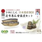 日本遺産 BOX 江差前浜産トロにしんの昆布巻&甘露煮セット