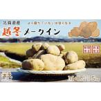 越冬メークイン M L混合 5kg