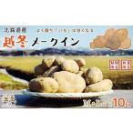 越冬メークイン M L混合 10kg