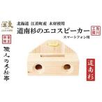 道南杉のエコスピーカー スマートフォン用