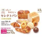 ぱんやベッキーのセレクトパン 食パン バゲット