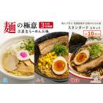 麺の極意 江差生ラーメン三昧 スタンダードAセット