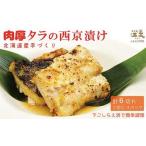 手づくり 肉厚タラの西京漬け かんたん調理