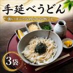 手延べ うどん 3袋