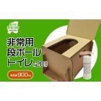 簡易トイレ 防災 非常用 段ボールトイレ 凝固剤