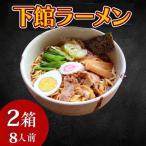 下館ラーメン 2箱
