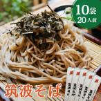 筑波そば 10袋