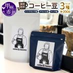 深煎焙煎 コーヒー豆 3種類 各100g