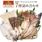 厳選 半七のおまかせ干物 詰め合わせセット 7種