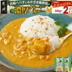 宮崎へべすとみやざき地頭鶏の濃厚クリーミーカレー2パック…
