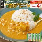 宮崎へべすとみやざき地頭鶏の濃厚クリーミーカレー4パック…