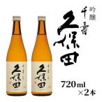 36-A5A 久保田 千寿 吟醸