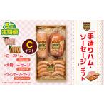 ふるさと納税 【定期便3回】「手造りハム・ソーセージ」ギフトC |  | 栃木県 下野市 栃木県下野市