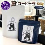 深煎焙煎 ブラジル産コーヒー豆 100g
